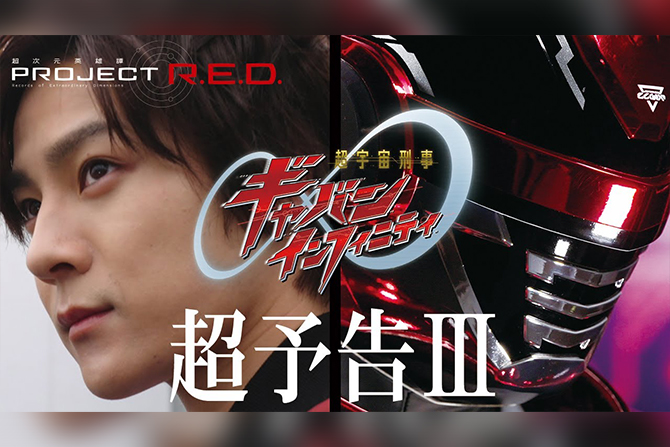 『超宇宙刑事ギャバン インフィニティ』キャスト＆主題歌が解禁 ー 2月15日より放送開始