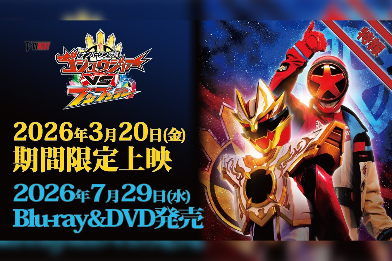 『ゴジュウジャーVSブンブンジャー』が26年3月20日に期間限定上映! ー Blu-ray&DVDセットにはセンタイリングも