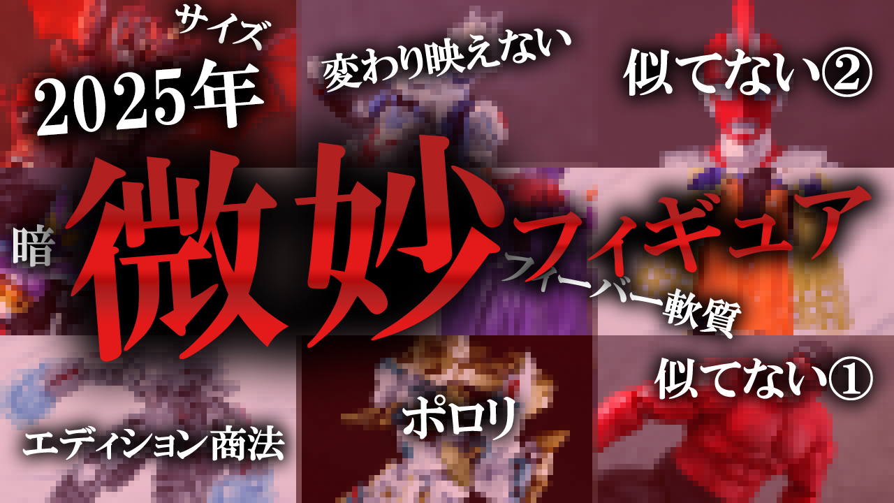 【頑張ろう】2025年レビューしたフィギュアからワースト8を選んだぞ！