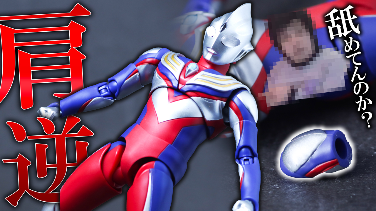 【バンダイどうした】S.H.フィギュアーツ 真骨彫製法　ウルトラマンティガ マルチタイプ ウルトラの星Editionをレビュー！