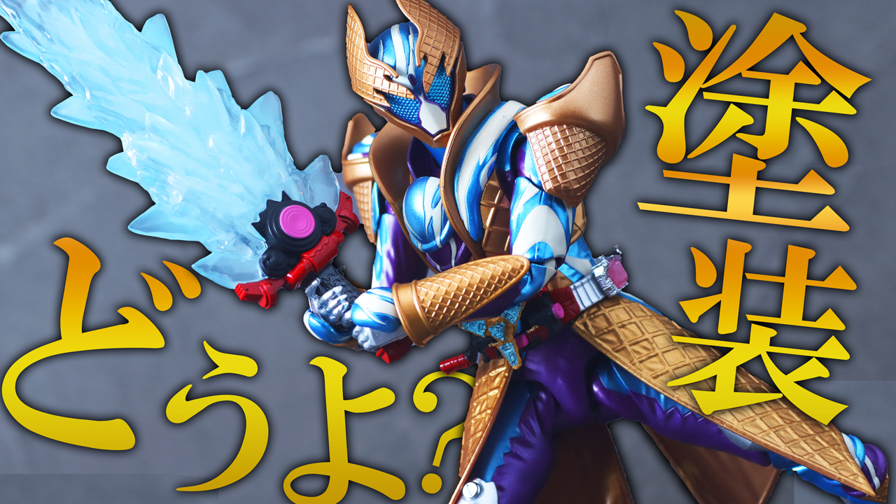 【実物を見ろ】S.H.フィギュアーツ　仮面ライダーガヴ ブリザードソルベフォームをレビュー！