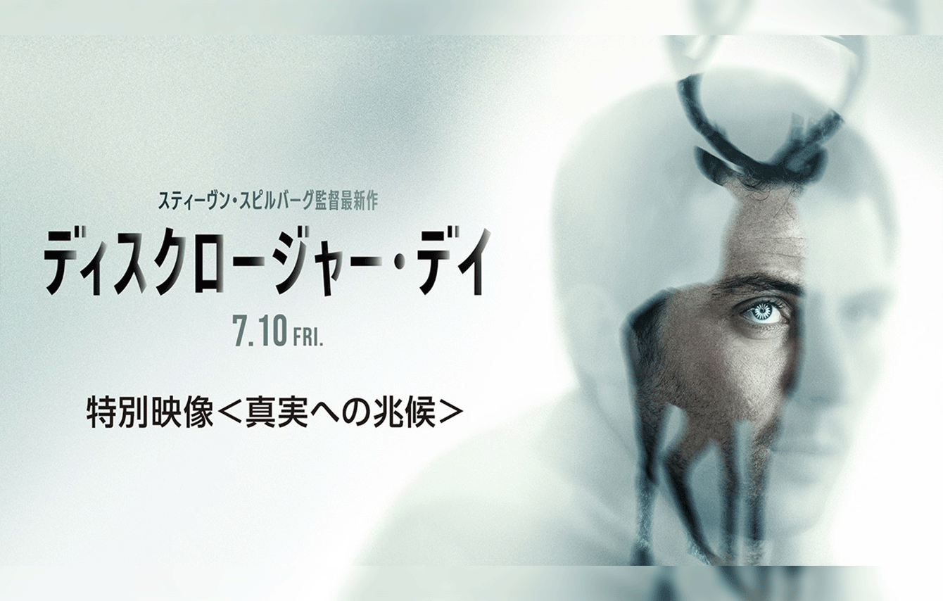 スティーブン・スピルバーグ監督最新作『ディスクロージャー・デイ』予告解禁 ー 都市伝説界隈でも注目作