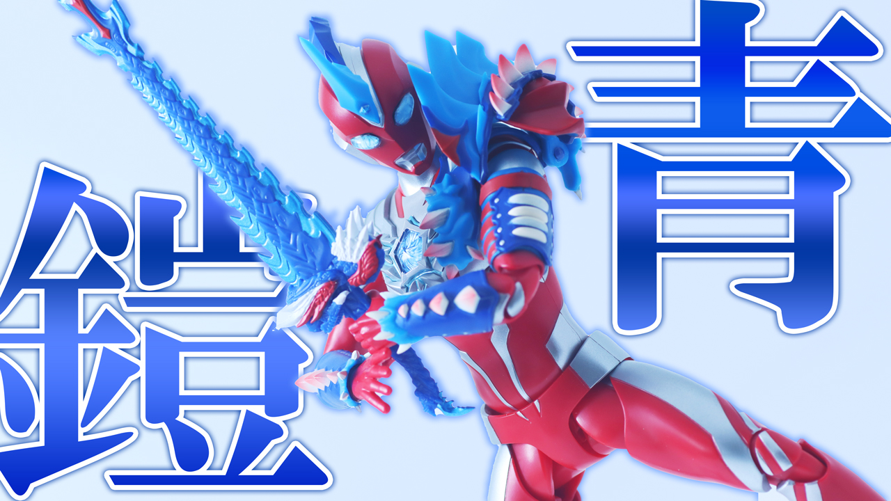 【バンダイのやりかた】S.H.フィギュアーツ　ウルトラマンオメガ レキネスアーマーをレビュー！