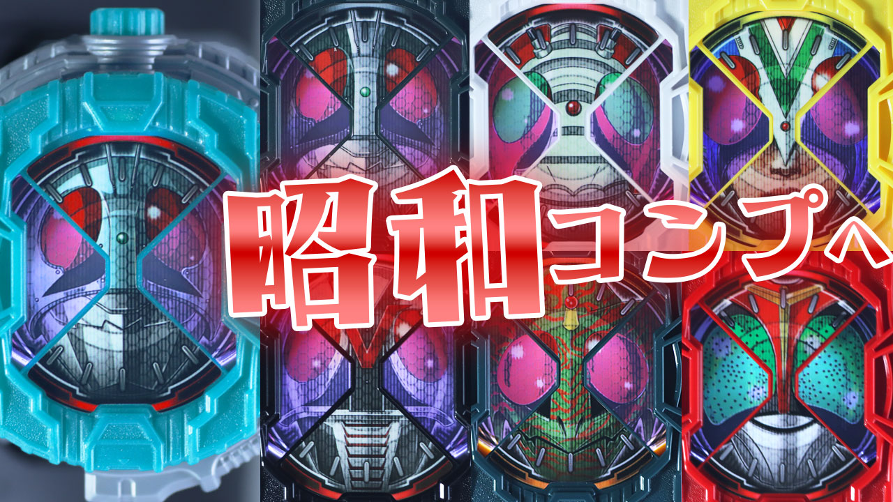 【歴史を消す】DX昭和ライダーライドウォッチセットをレビュー!【1号・2号・V3・ライダーマン・X・アマゾン・ストロンガー】