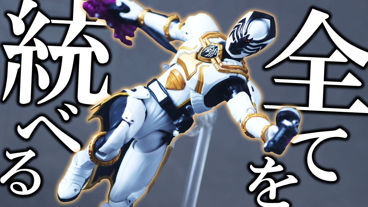 【コンプ頼むよ】S.H.フィギュアーツ スパイダークモノスをレビュー!【キングオージャー】