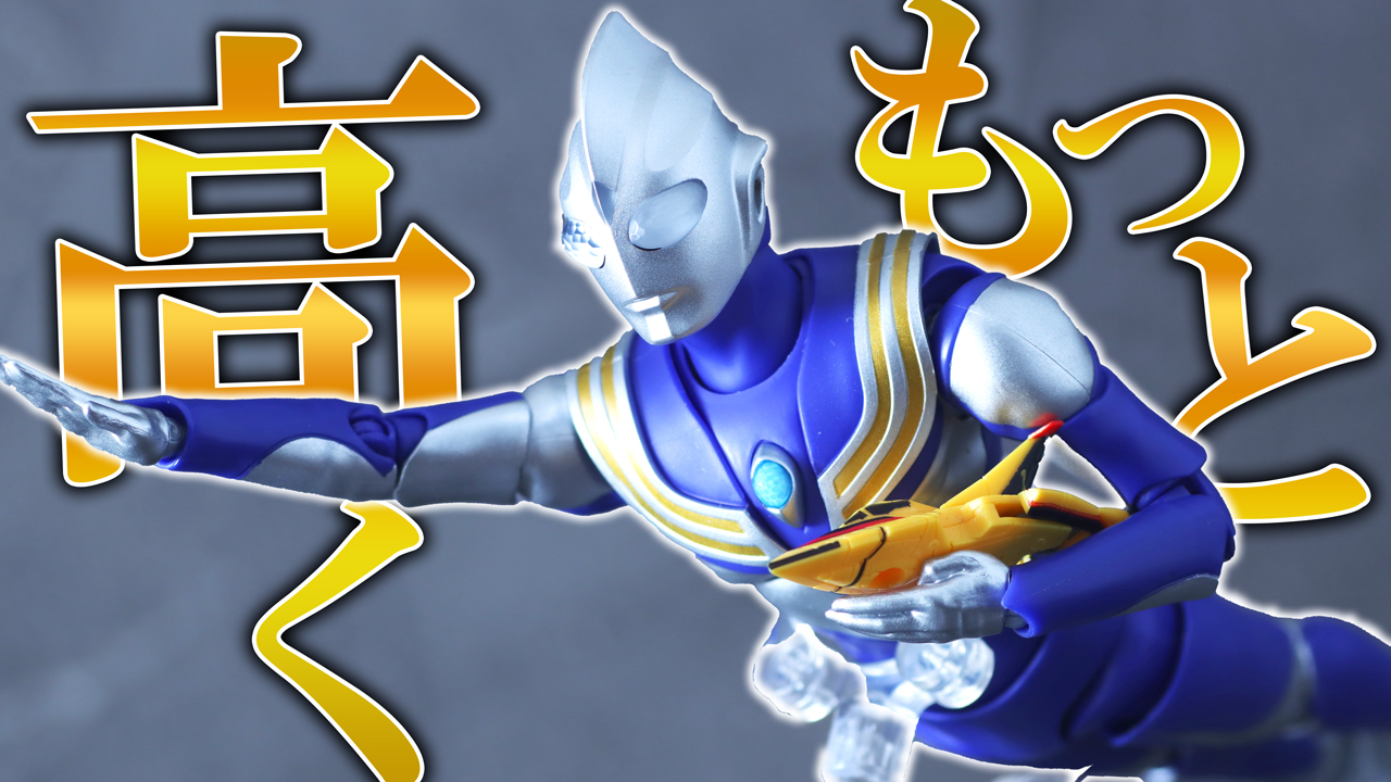 【だから、いいよ】S.H.フィギュアーツ 真骨彫製法　ウルトラマンティガ スカイタイプをレビュー！