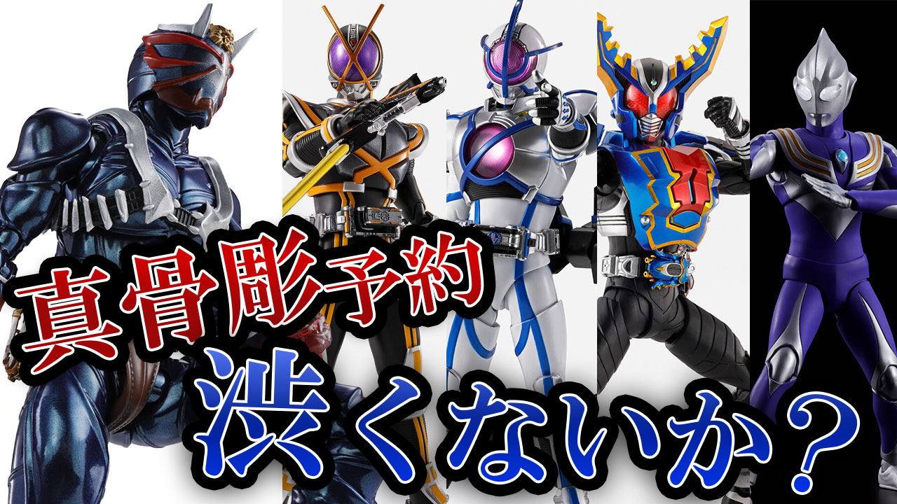 【リロードという虚無時間】S.H.フィギュアーツ 真骨彫製法の仮面ライダー響鬼 20周年版が速攻在庫切れ!最近の真骨彫渋くないか?