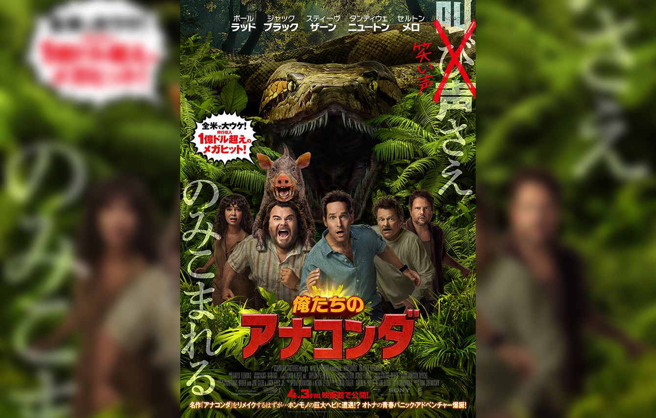 『俺たちのアナコンダ』ジャック・ブラック&ポール・ラッドをアナコンダが丸呑み！？ポスター&ストーリー解説動画が解禁