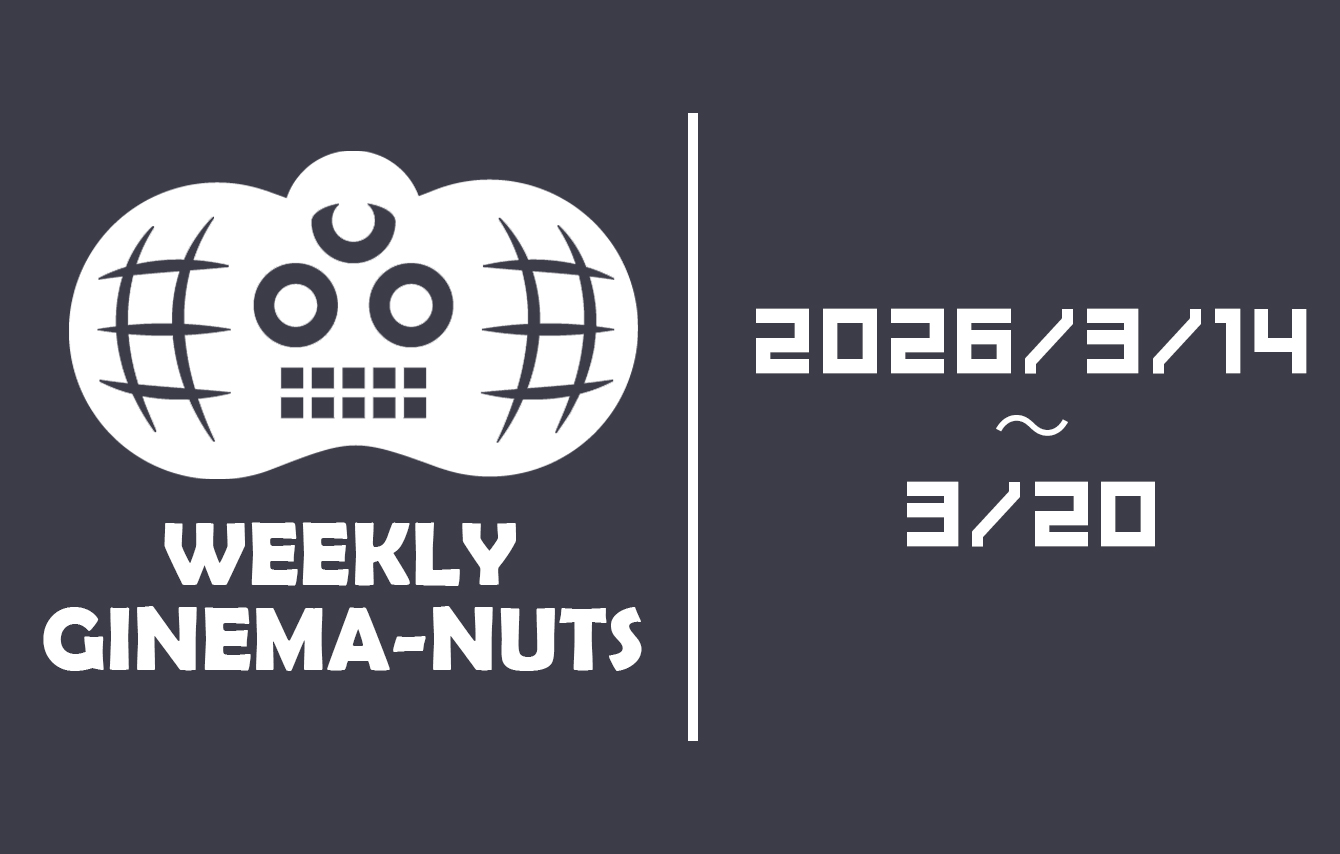 【ウィークリー・ギネマナッツ】今週の必読ニュースまとめ（2026/3/14〜3/20）