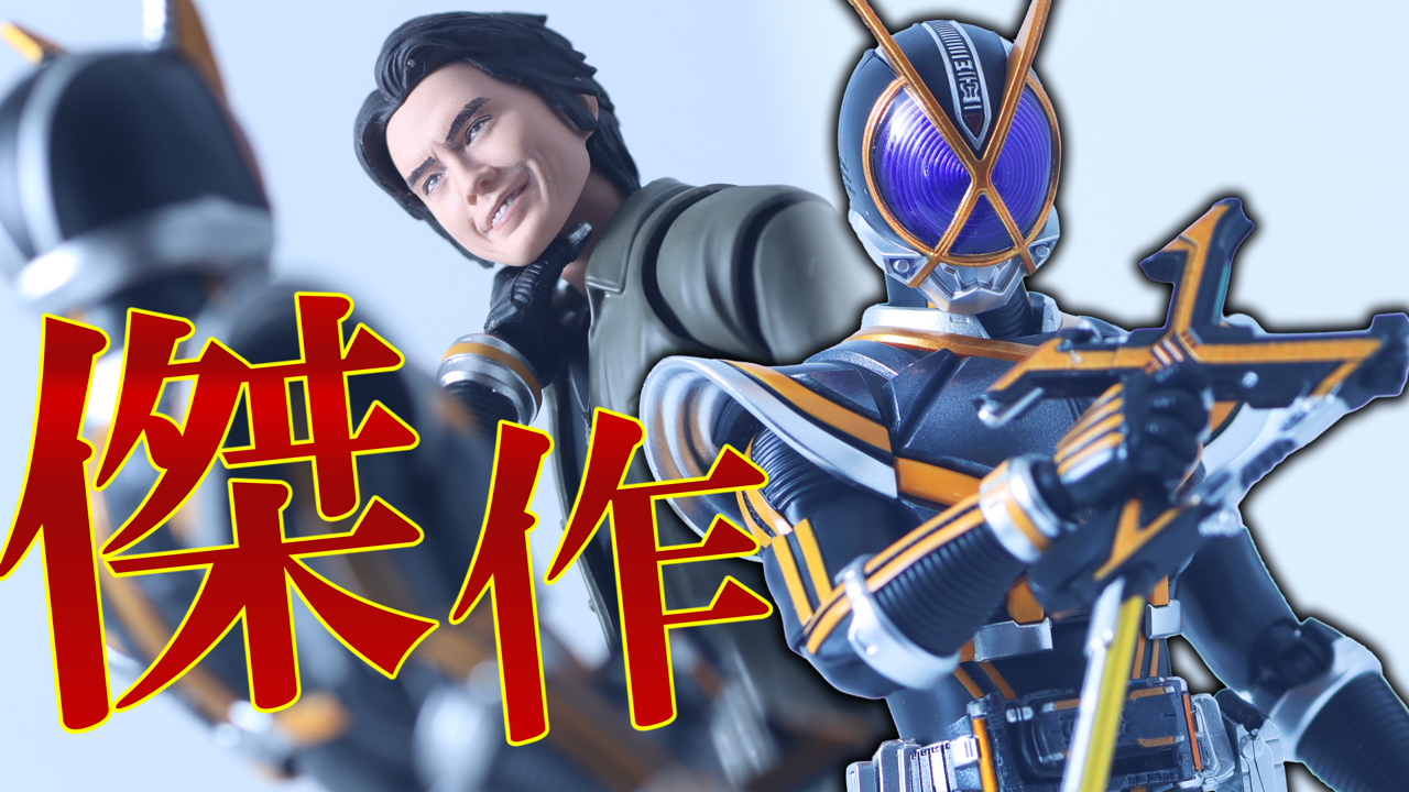 【紛失注意】S.H.フィギュアーツ 真骨彫製法　仮面ライダーカイザをレビュー！