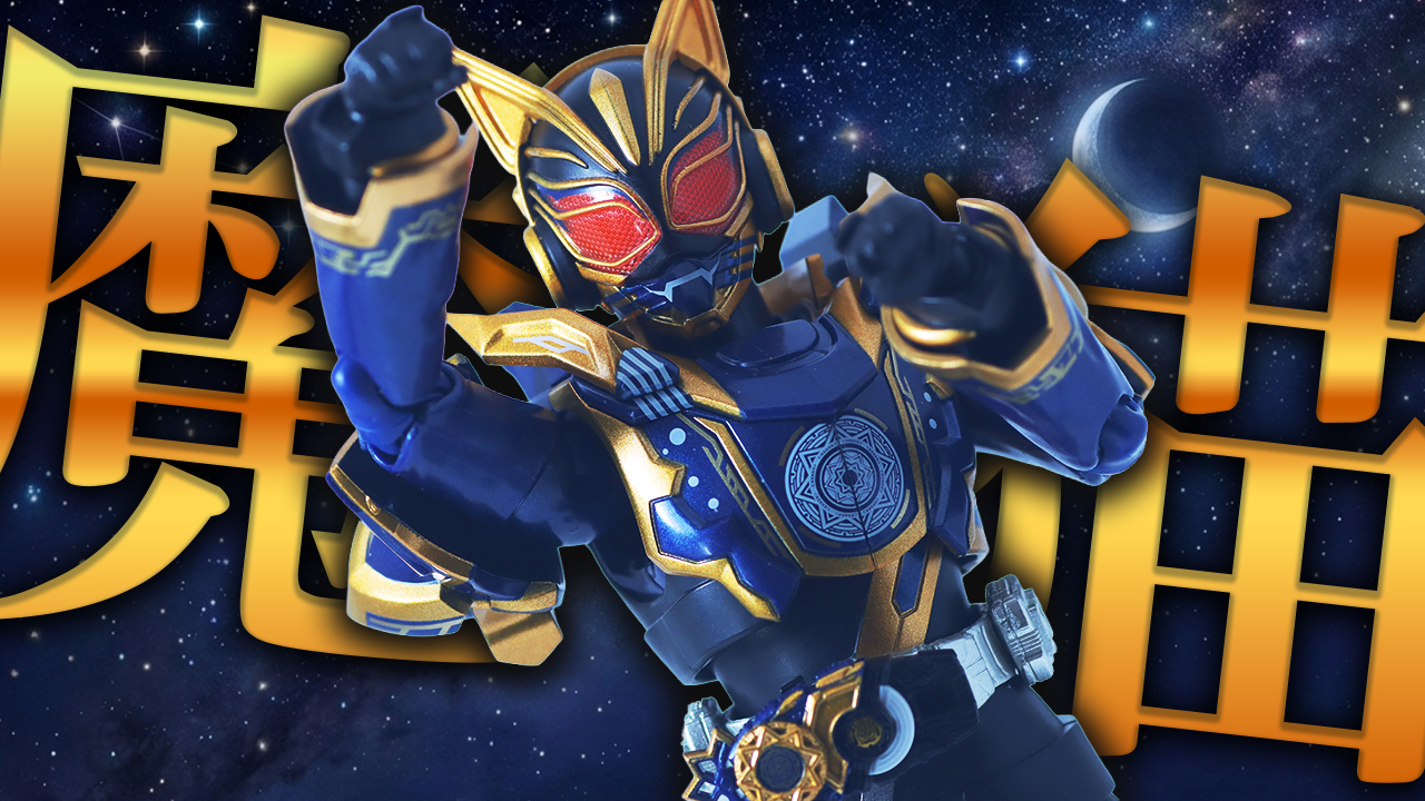 【やみつき尻】S.H.フィギュアーツ　仮面ライダーナーゴ ファンタジーフォームをレビュー！